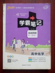 学霸笔记 高中化学，高一至高三，漫画图解，高中化学辅导，有答案，，