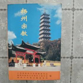 扬州宗教