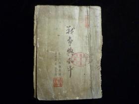 1936年民国老版书《战争与和平》初版 郭沫若、高地合译