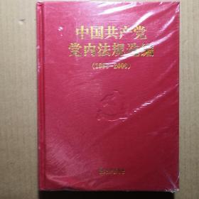 中国共产党党内法规选编（1996—2000）