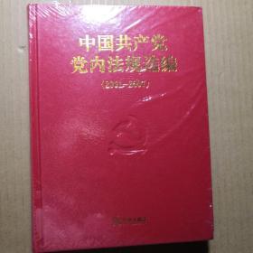 中国共产党党内法规选编 （2001—2007）