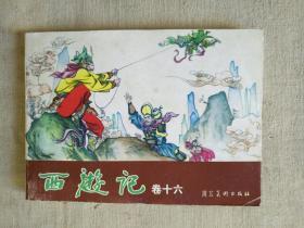 西游记卷十六