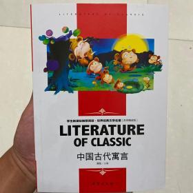 中国古代寓言中小学生新课标课外阅读·世界经典文学名著必读故事书名师精读版