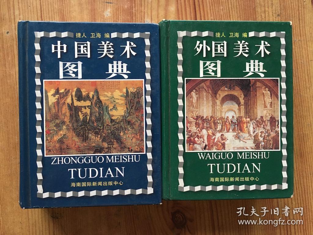 《中国美术图典》《外国美术图典》两本合售