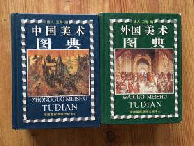 《中国美术图典》《外国美术图典》两本合售