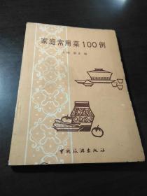 家庭常用菜100例