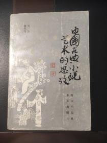 中国古典小说艺术的思考