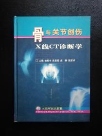 骨与关节创伤X线CT诊断学