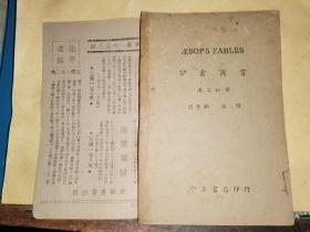 伊索寓言  汉文注释              [中华书局民国32年12月渝重排初版]