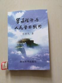 军事理论与人民警察战术