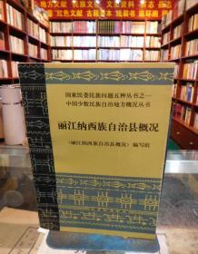 國(guó)家民委民族問(wèn)題五種叢書之一：麗江納西族自治縣概況 一版一印