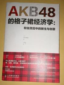 AKB48的格子裙经济学：粉丝效应中的新生与创意