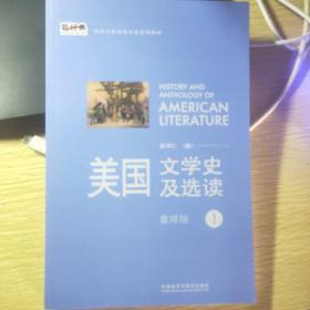 新经典高等学校英语专业系列教材：美国文学史及选读（1）