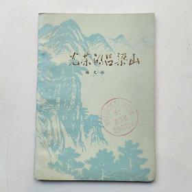光荣的吕梁山