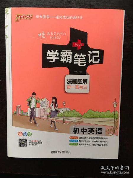 15PASS绿卡学霸笔记：初中英语（漫画图解 课堂笔记 考前冲刺 全彩版）