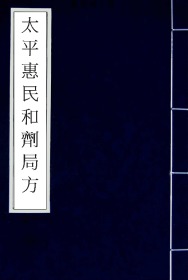 【提供资料信息服务】明崇祯十年（1637）朱葵、袁元熙重刻本：太平惠民和剂局方，为宋代太平惠民合剂局（陈师文等）编写，全书共10卷。是一部流传较广、影响较大的临床方书。本店此处销售的为该版本的手工宣纸线装、四色仿真。