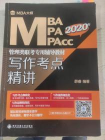 写作考点精讲（MBA大师2021年MBA\MPA\MPAcc管理类联考专用辅导教材）