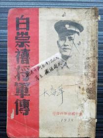 稀见民国原版 【白崇禧将军传】 扉页后有白崇禧照片，收录：统一广西，北伐前游说湘军，随何应钦底定福建，攻下浙江全省，克复上海，清党运动，龙潭败孙传芳军，西征计代唐生智，完成北伐，整军经武，训练民团，两广合作，与红军斗智，出兵抗日，指挥淞沪大战，随蒋委员长视察西北等内容