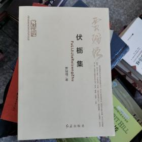 伏枥集（2020年一版一印）