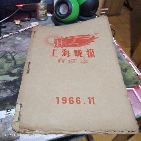 上海晚报1966年10、11月份合订本（多毛林像）补图【65沂蒙红色文献个人收藏展品】