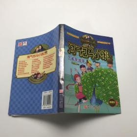 孔雀屎咖啡：淘气包马小跳系列