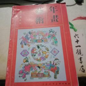 年画艺术    第九期丛刊