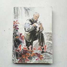 李四光的故事