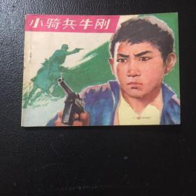 小骑兵牛刚