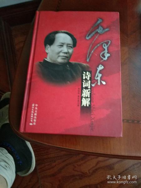 毛泽东诗词新解（图文珍藏版）