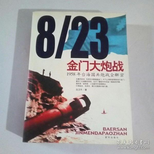 8/23金门大炮战：1958年台海国共炮战全解密