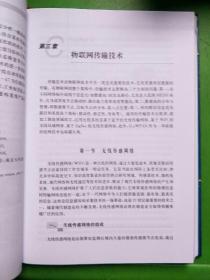 先进制造技术与应用前沿：物联网技术与应用