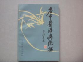 名中医治病绝招(1988年版)