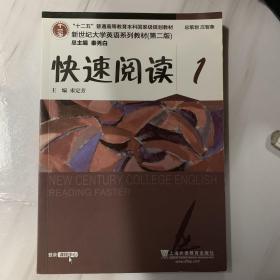 快速阅读1/“十二五”普通高等教育本科国家级规划教材·新世纪大学英语系列教材（第二版）