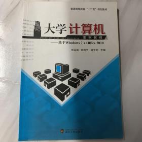 大学计算机案例教程：基于Windows7+Office2010/普通高等教育“十二五”规划教材