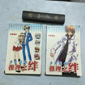 少年侦探 推理之绊 1 、3 共2册合售