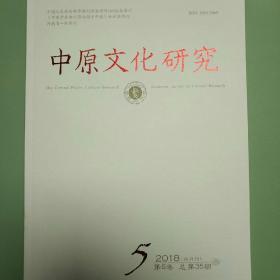 《中原文化研究》2018年第5期