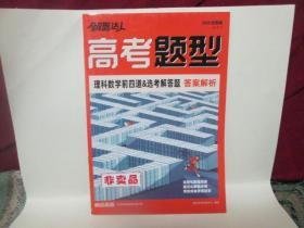 解题达人 高考题型 理科数学前四道选考解答题答案解析【2020全国卷】