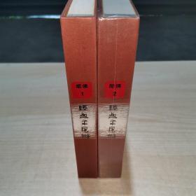 佛教画藏   释迦牟尼传   1 ..2卷
