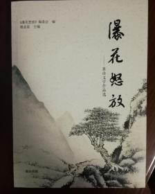 瀑花怒放——黄山文学作品选