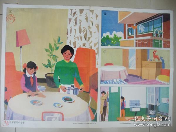 像年画一样漂亮的2开老挂图：做家长的小帮手(人民教育出版社、色彩鲜艳、品佳、保真保老)