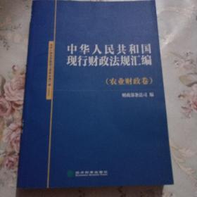 中华人民共和国现行财政法规汇编. 农业财政卷