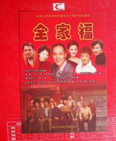 话剧节目单 ：  全家福（小海报。北京人艺2012）