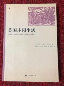 英国庄园生活：1150-1400年农民生活状况研究