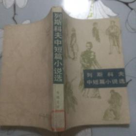 《列斯科夫中短篇小说选》