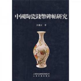 中国陶瓷钱币碑帖研究