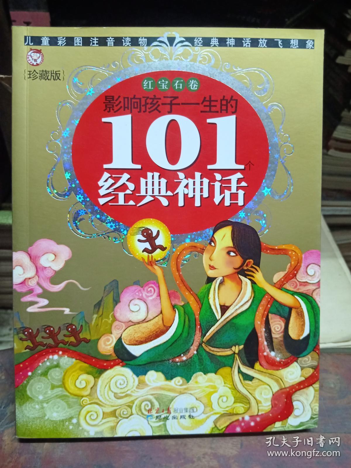 影响孩子一生的101个经典神话：红宝石卷（珍藏版）