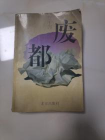 废都