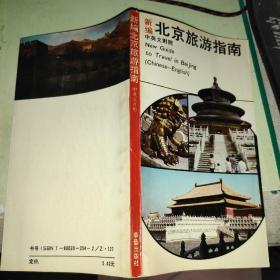 新编北京旅游指南:中英文对照