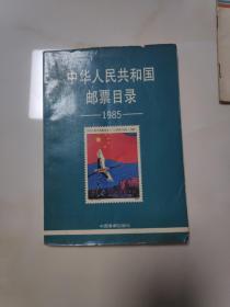 中华人民共和国邮票目录1985版