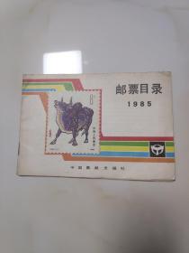 邮票目录1985